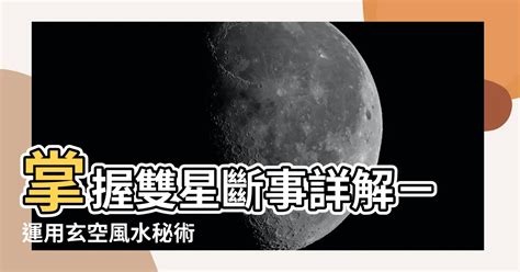 雙星斷事詳解